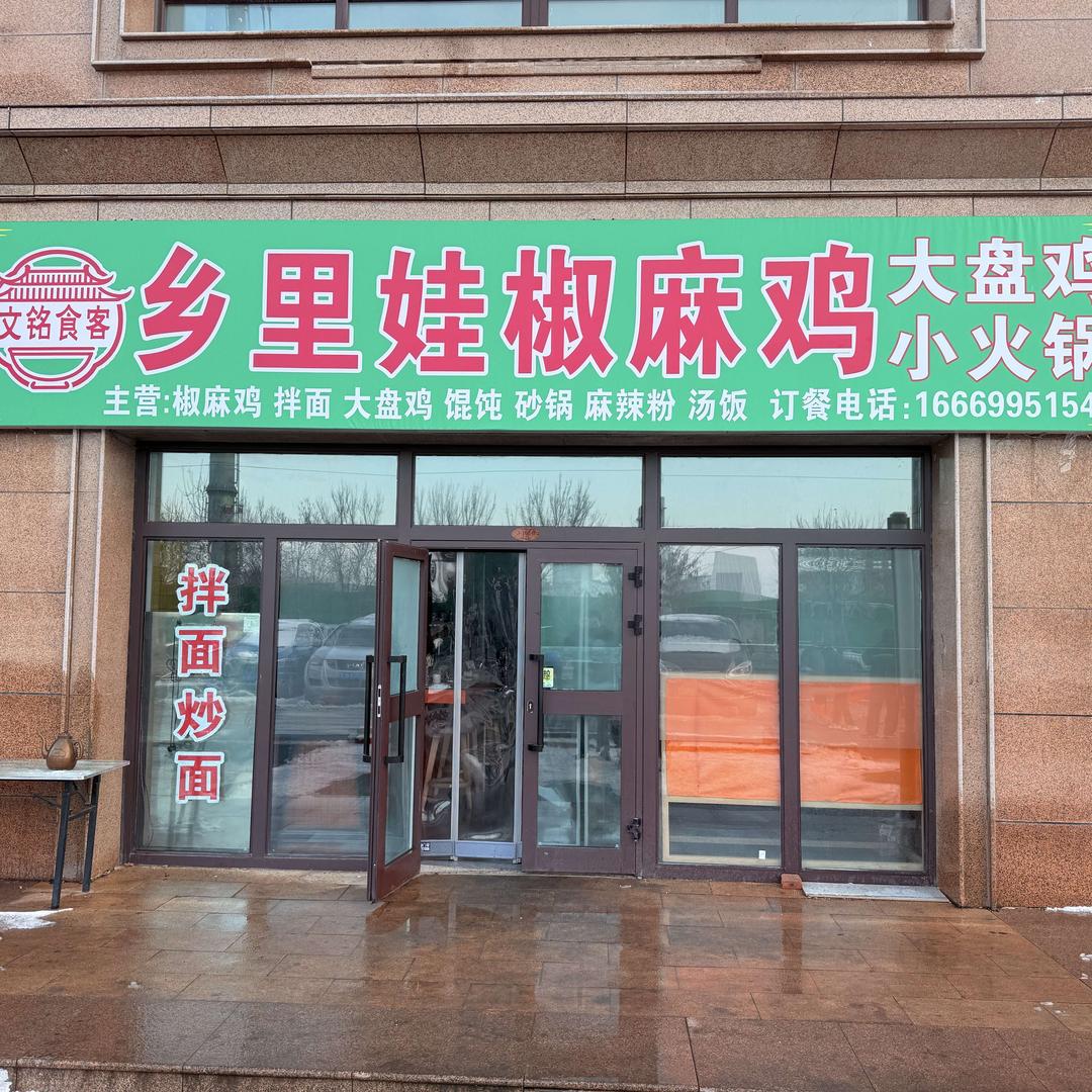 文铭食客乡里娃椒麻鸡官方号