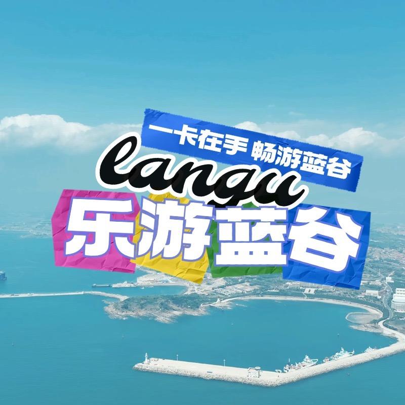 乐游蓝谷一卡通