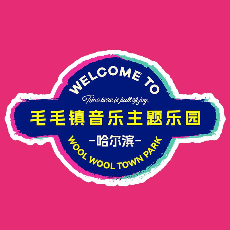 毛毛镇音乐主题乐园官方号