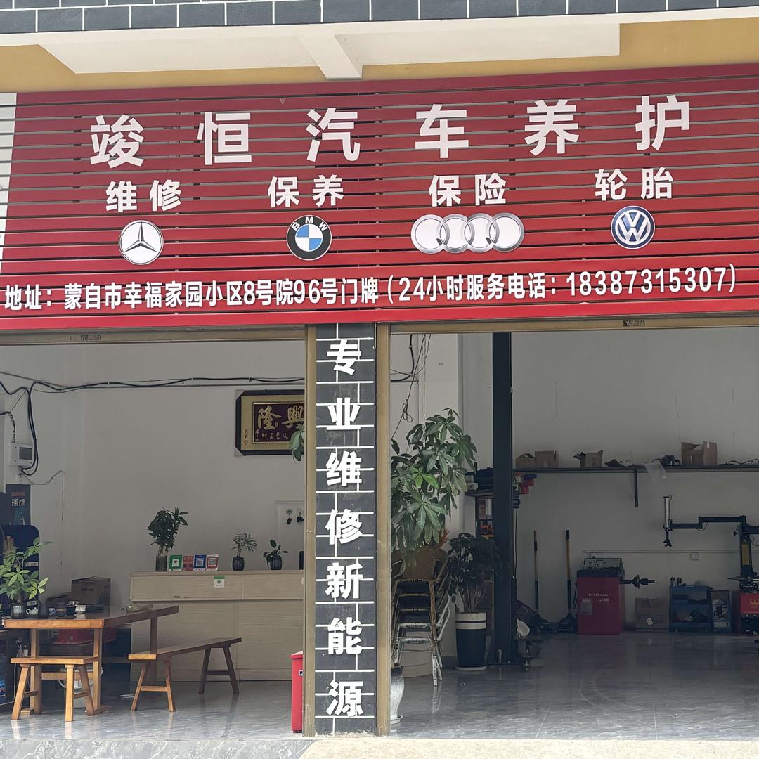 竣恒汽车养护