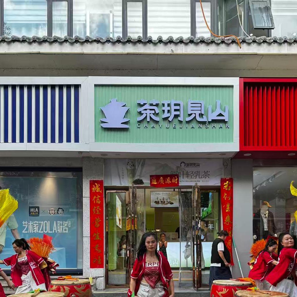 茶玥见山(栾川店)专用号