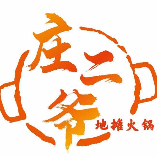 庄二爷贵州地摊火锅（石美集店）
