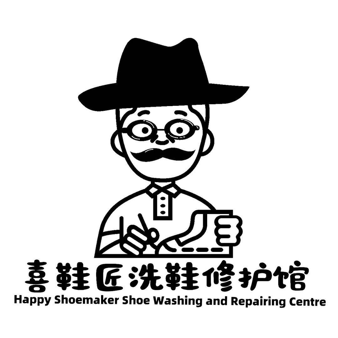 喜鞋匠洗鞋修护馆