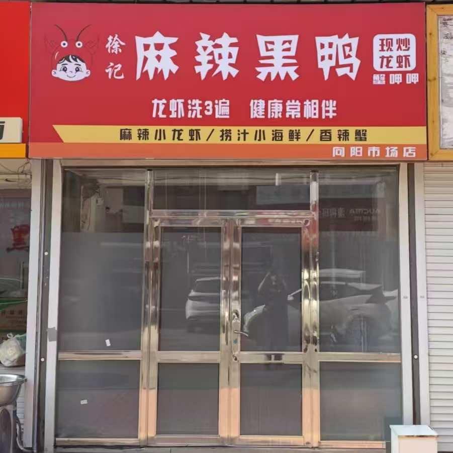 蟹呷呷徐记麻辣黑鸭宠粉号