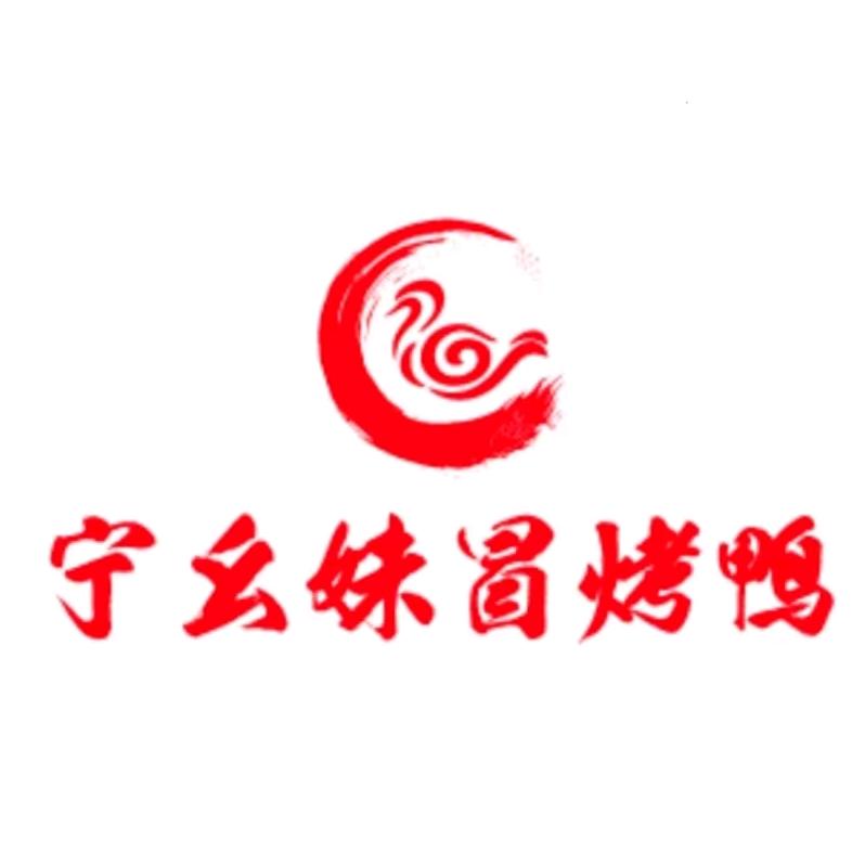 宁幺妹冒烤鸭