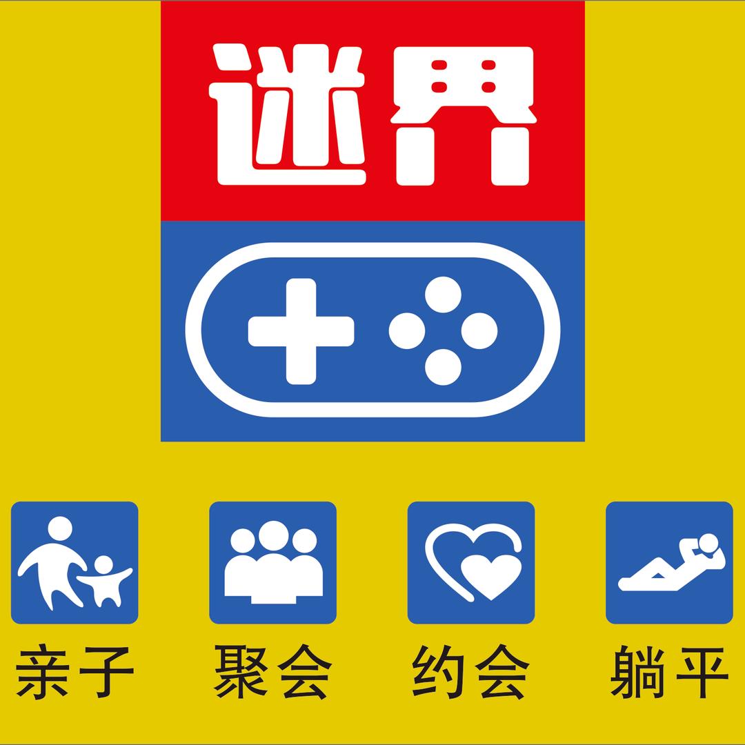 迷界·ps5游戏体验中心官方号