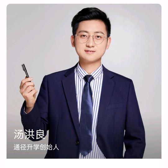 汤先生志愿规划(通径升学)