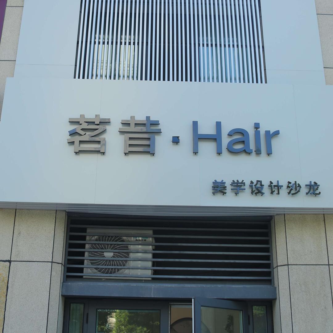 茗昔hair官方号