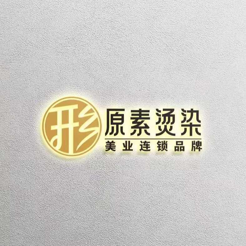 形·原素烫染salon(御景苑店)专用号