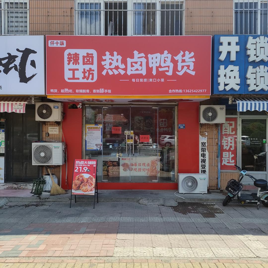 仟十柒辣卤工坊热卤鸭货园丁小区店