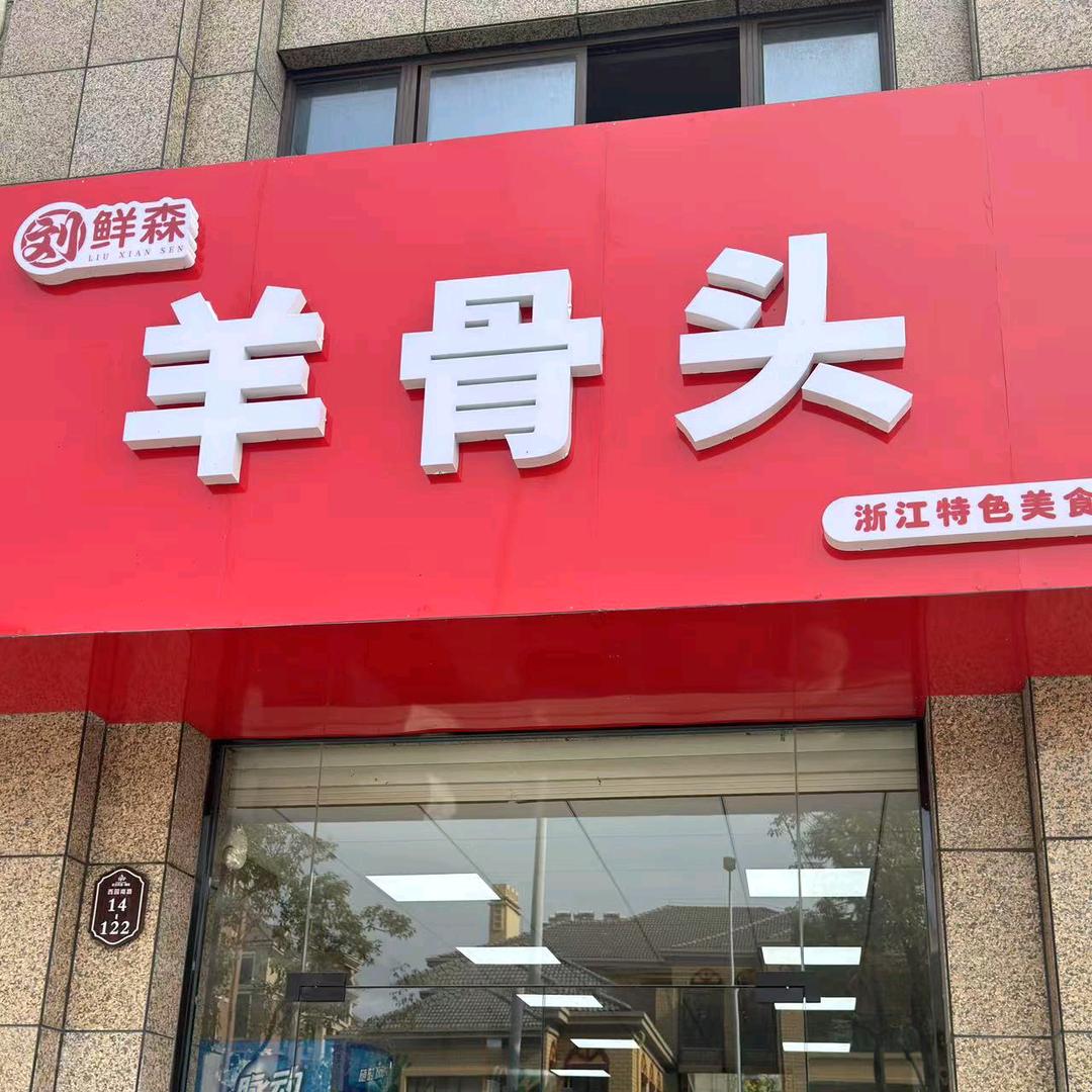刘鲜森羊骨头