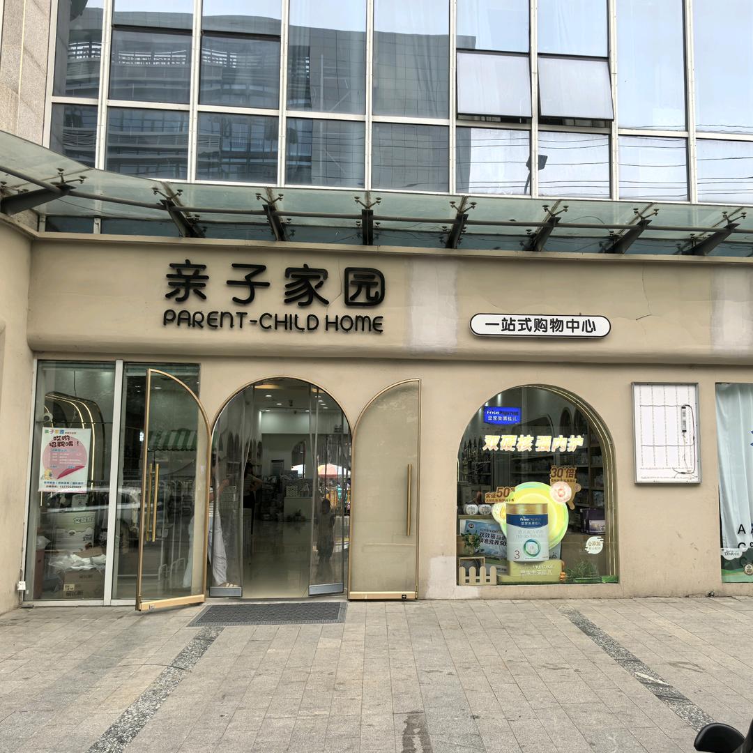 五河亲子家园母婴