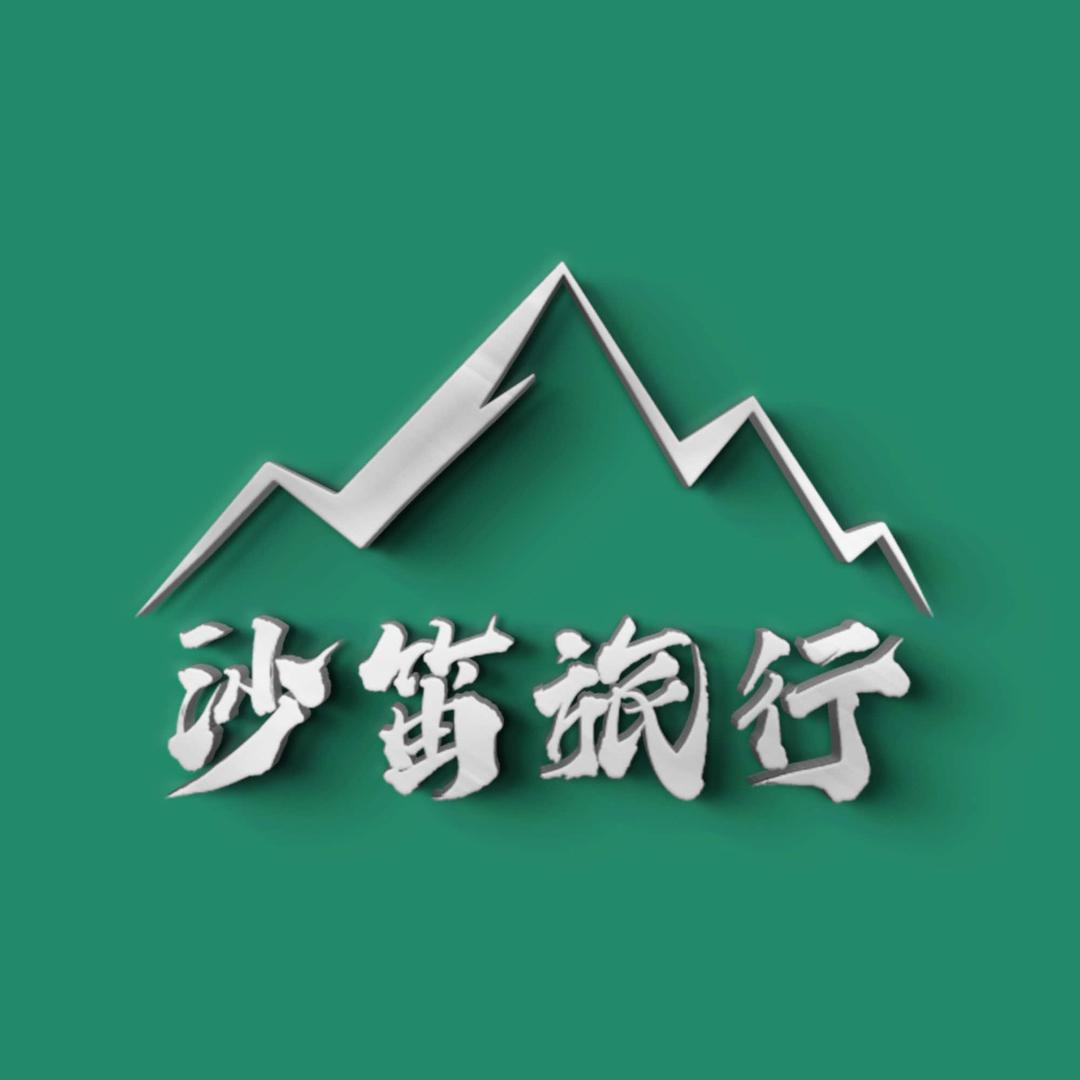 沙笛旅行