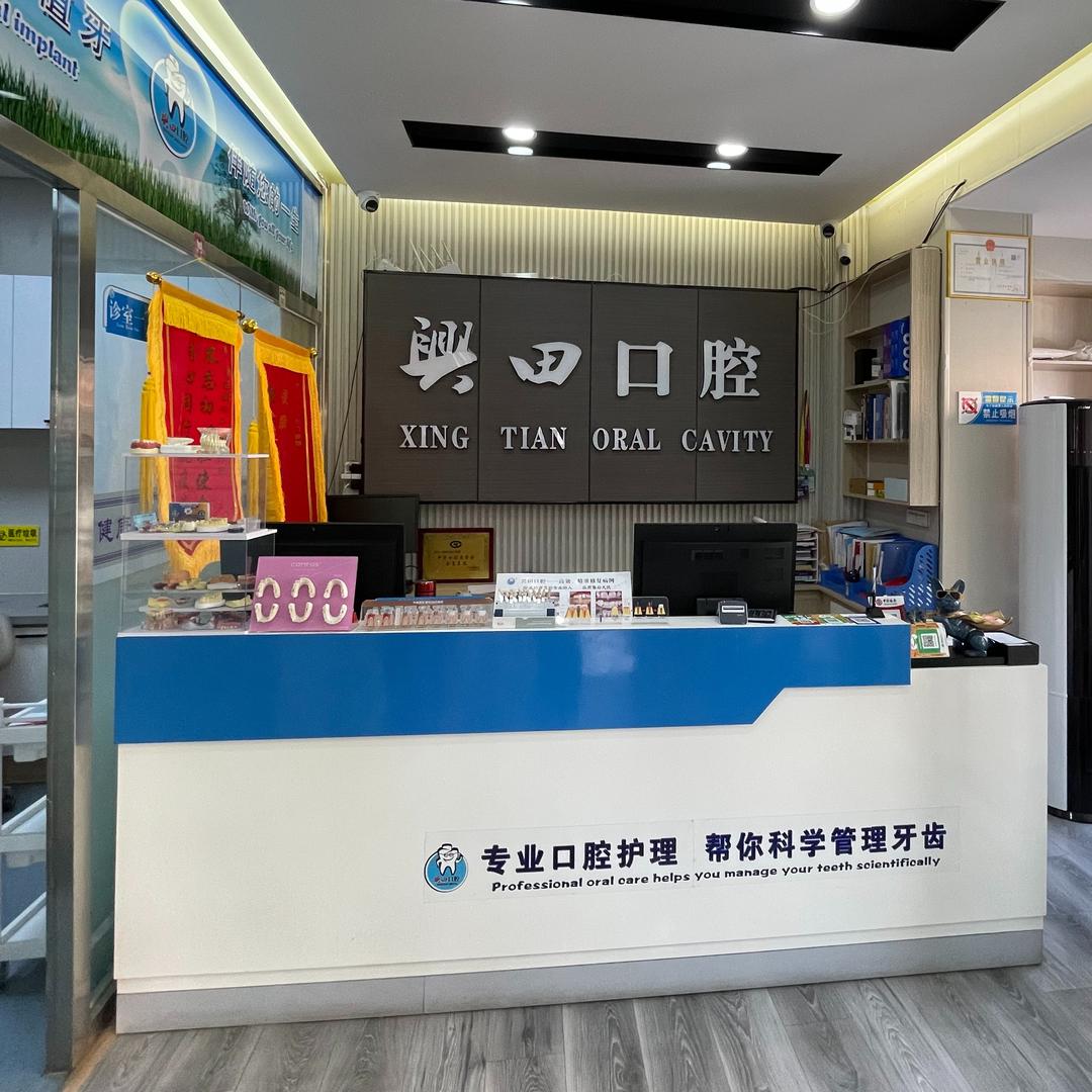 包头兴田口腔