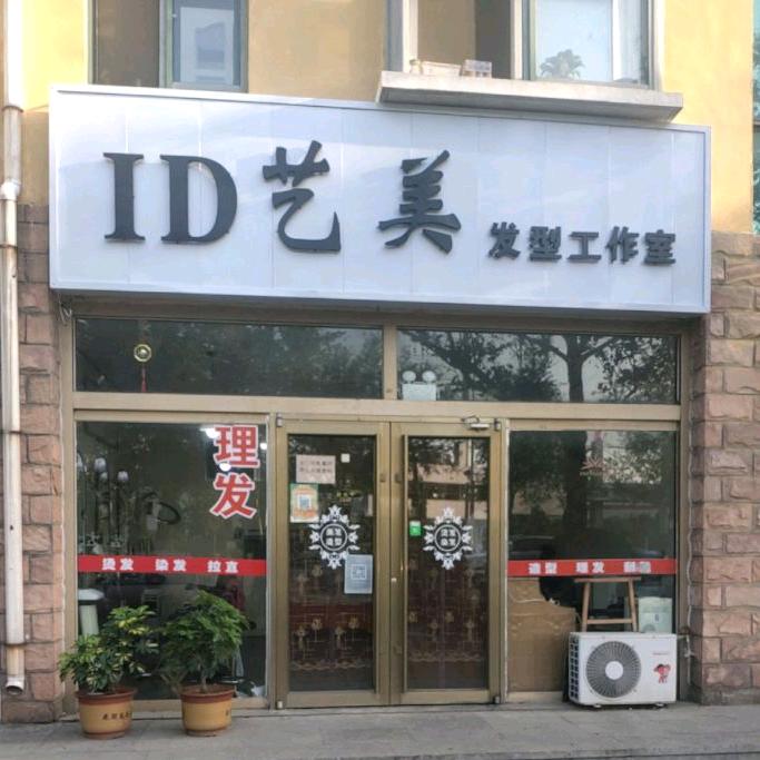 ID艺美发型工作室