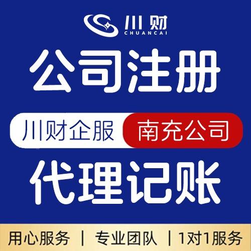 川财企服(南充公司)