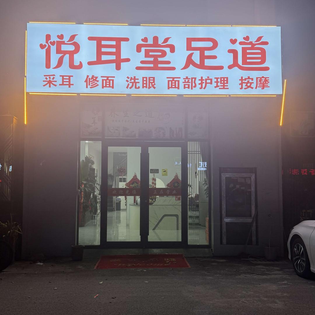悦耳堂足道