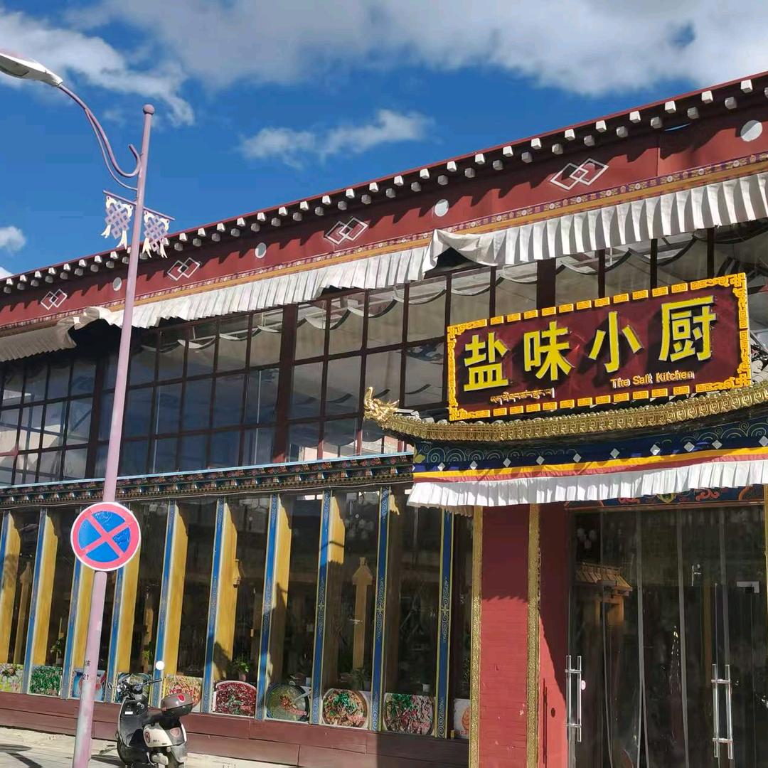 香格里拉 盐味小厨