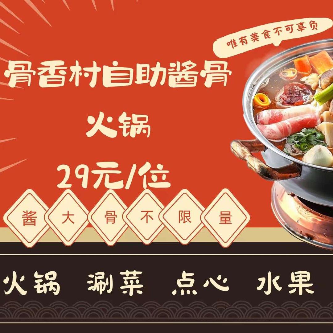 骨香村自助酱骨头火锅（钱清店）