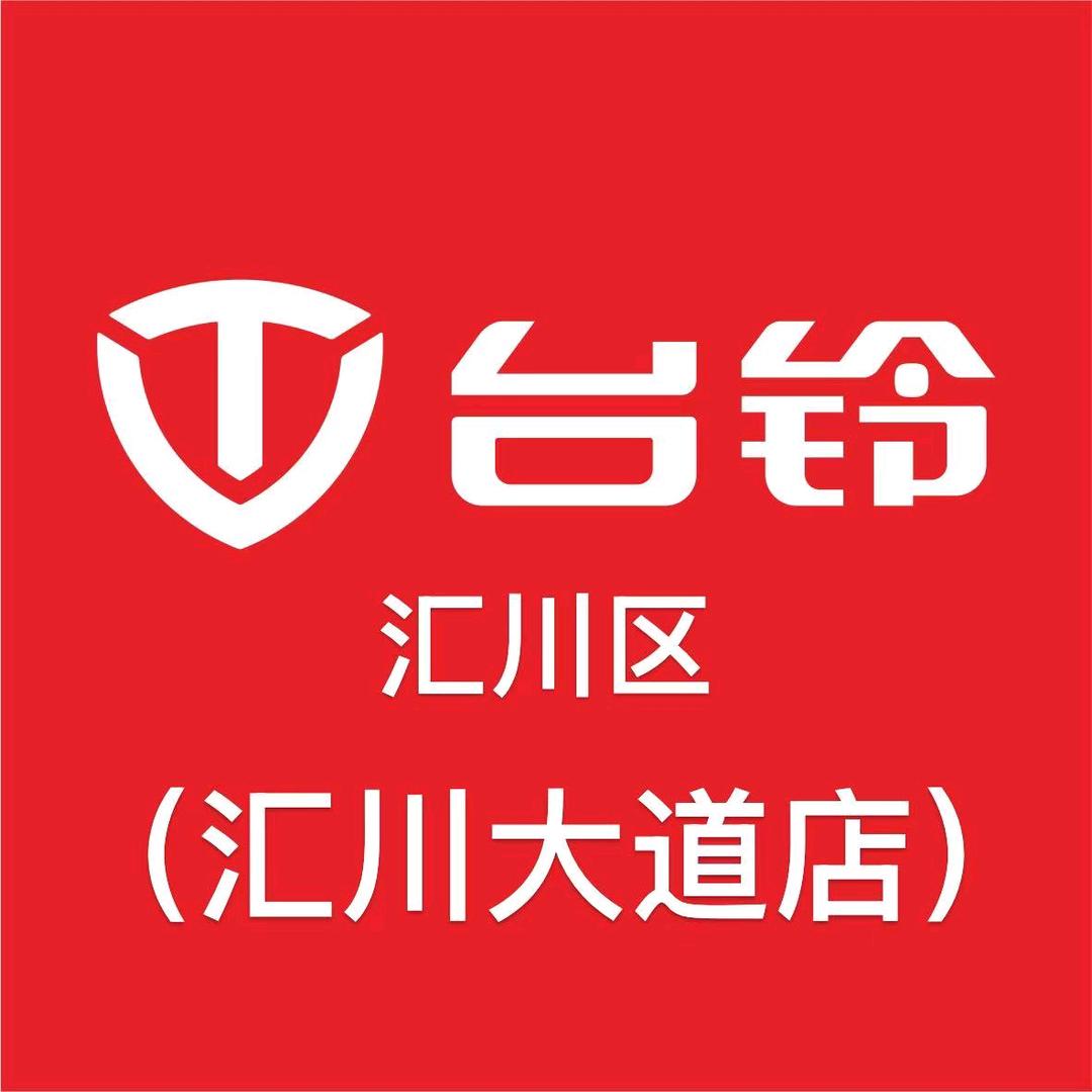 台铃电动车（汇川大道店）