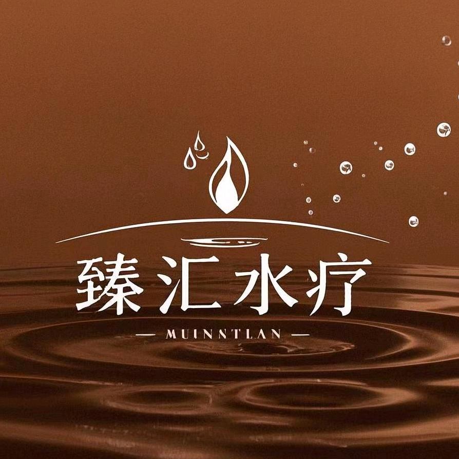 臻汇水疗(长治店)官方号