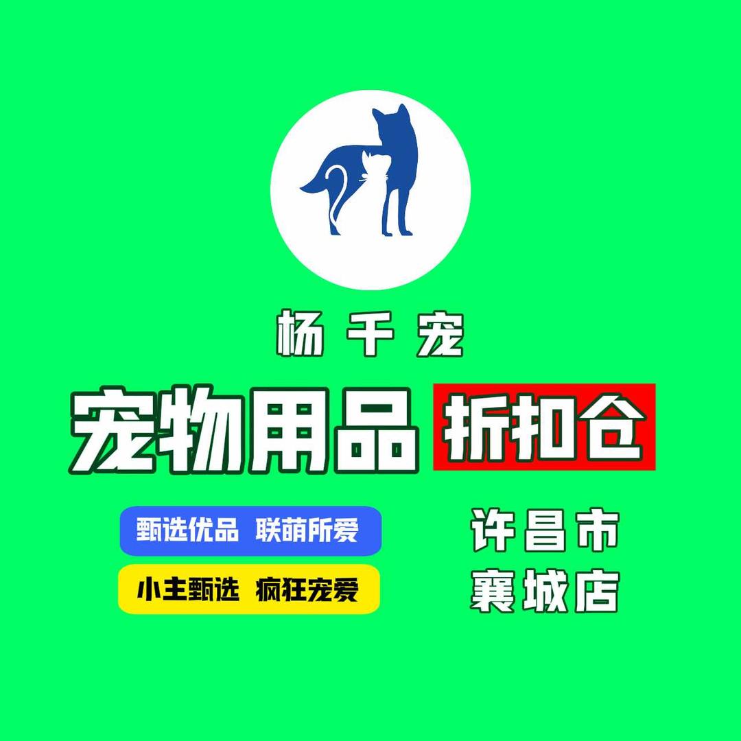 杨千宠宠物用品折扣仓(襄城店)