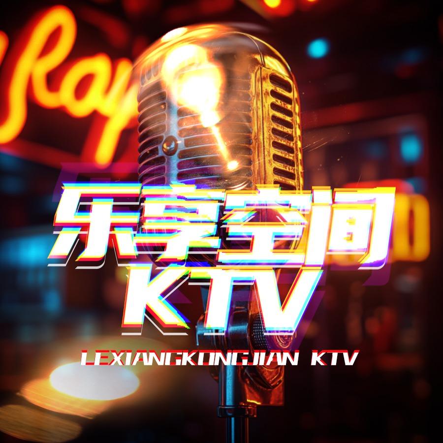 乐享量贩KTV