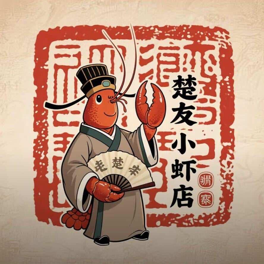 楚友小龙虾