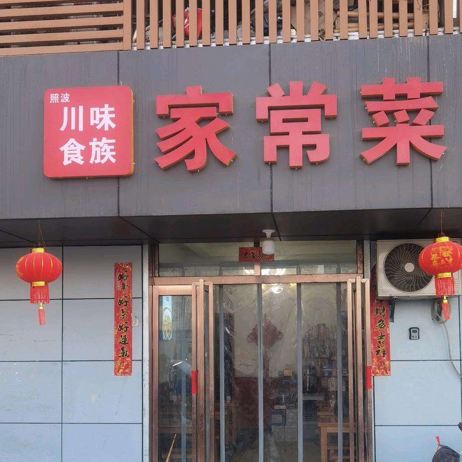 川味食族家常菜馆