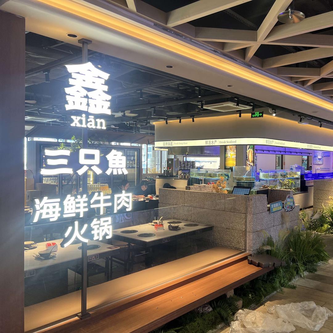 鑫.三只魚海鲜牛肉火锅