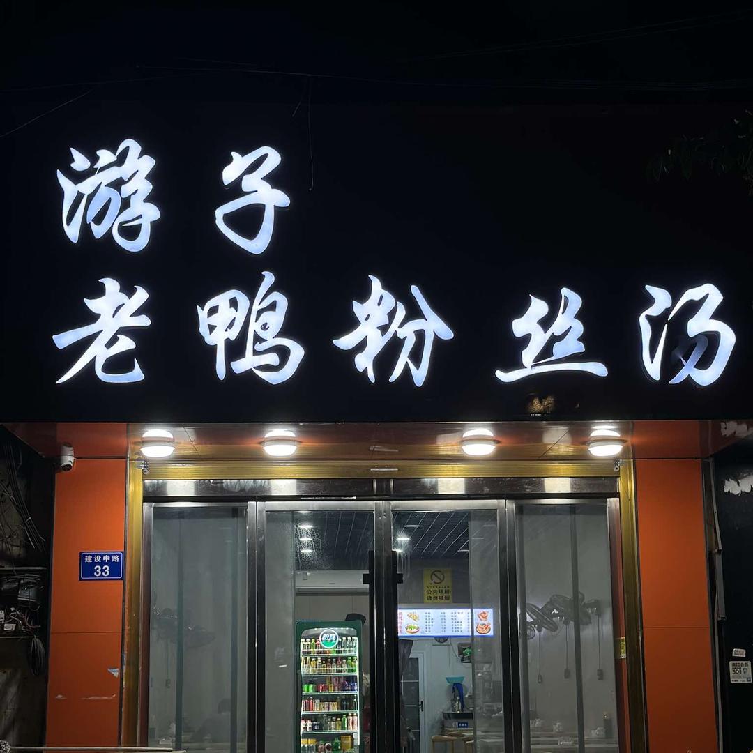 光明街老鸭粉丝汤🥣