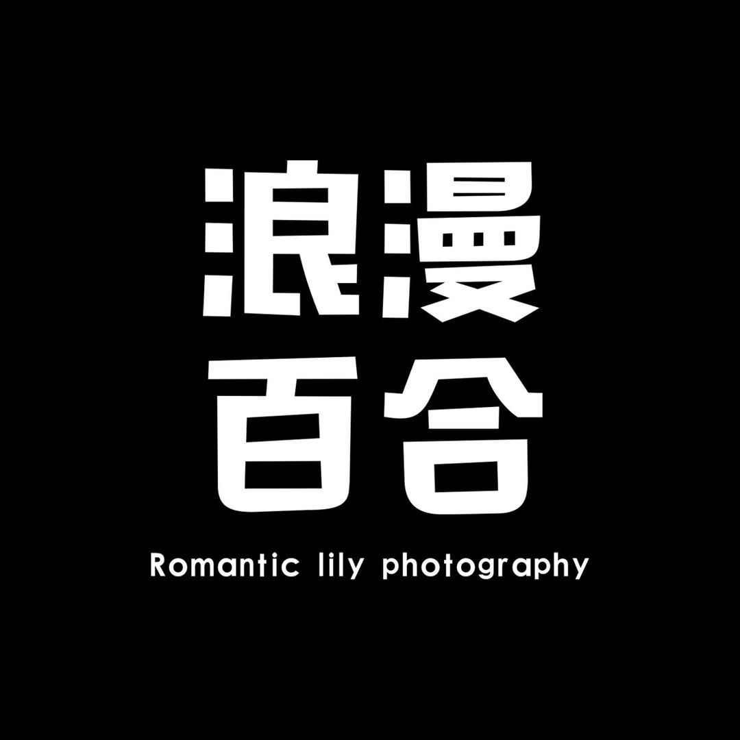 安康浪漫百合婚纱摄影