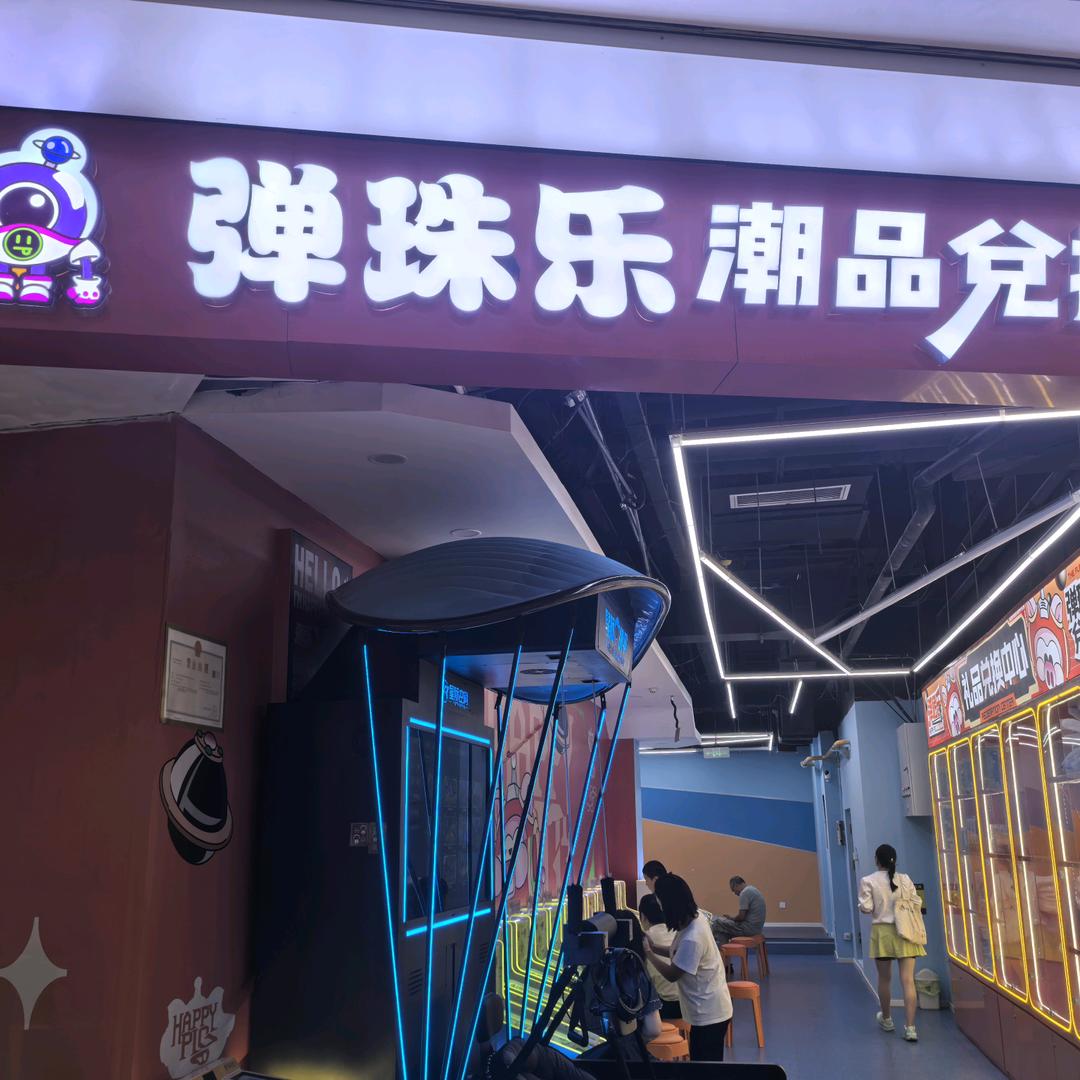 弹珠乐(潜山恒太城店)官方号