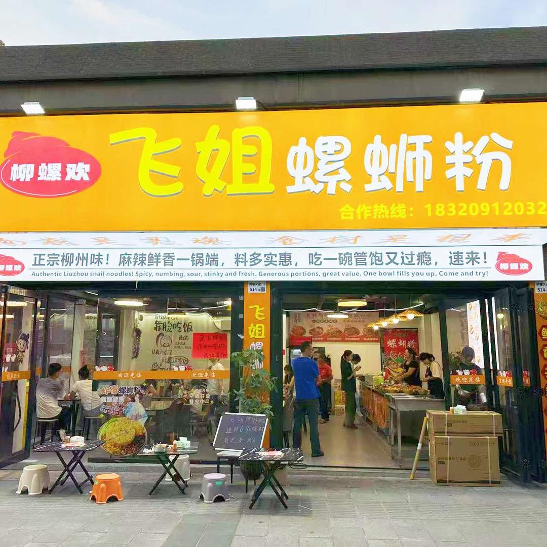 飞姐螺蛳粉官方号