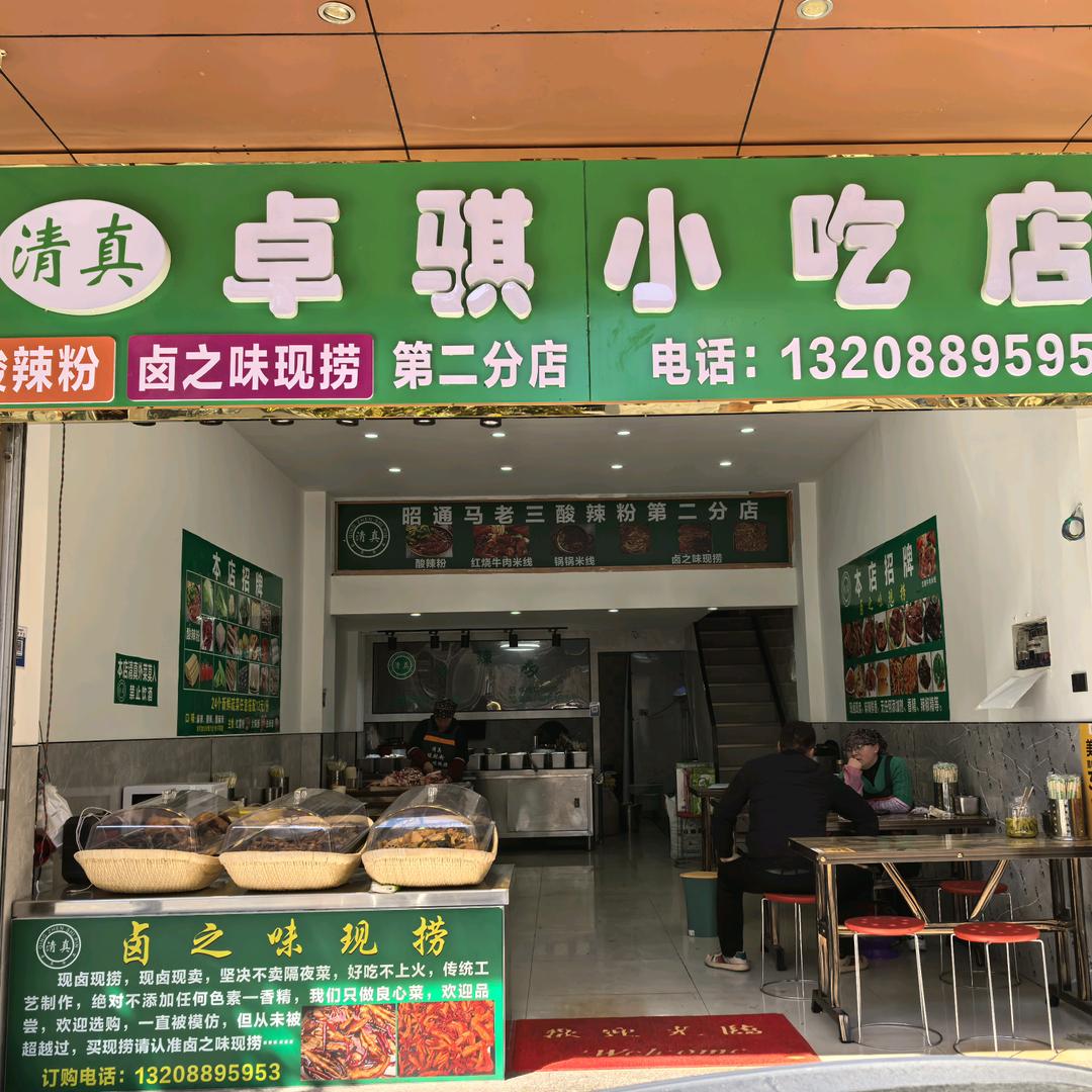 卓骐小吃