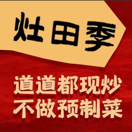 灶田季·传统赣菜(花园路店)官方号