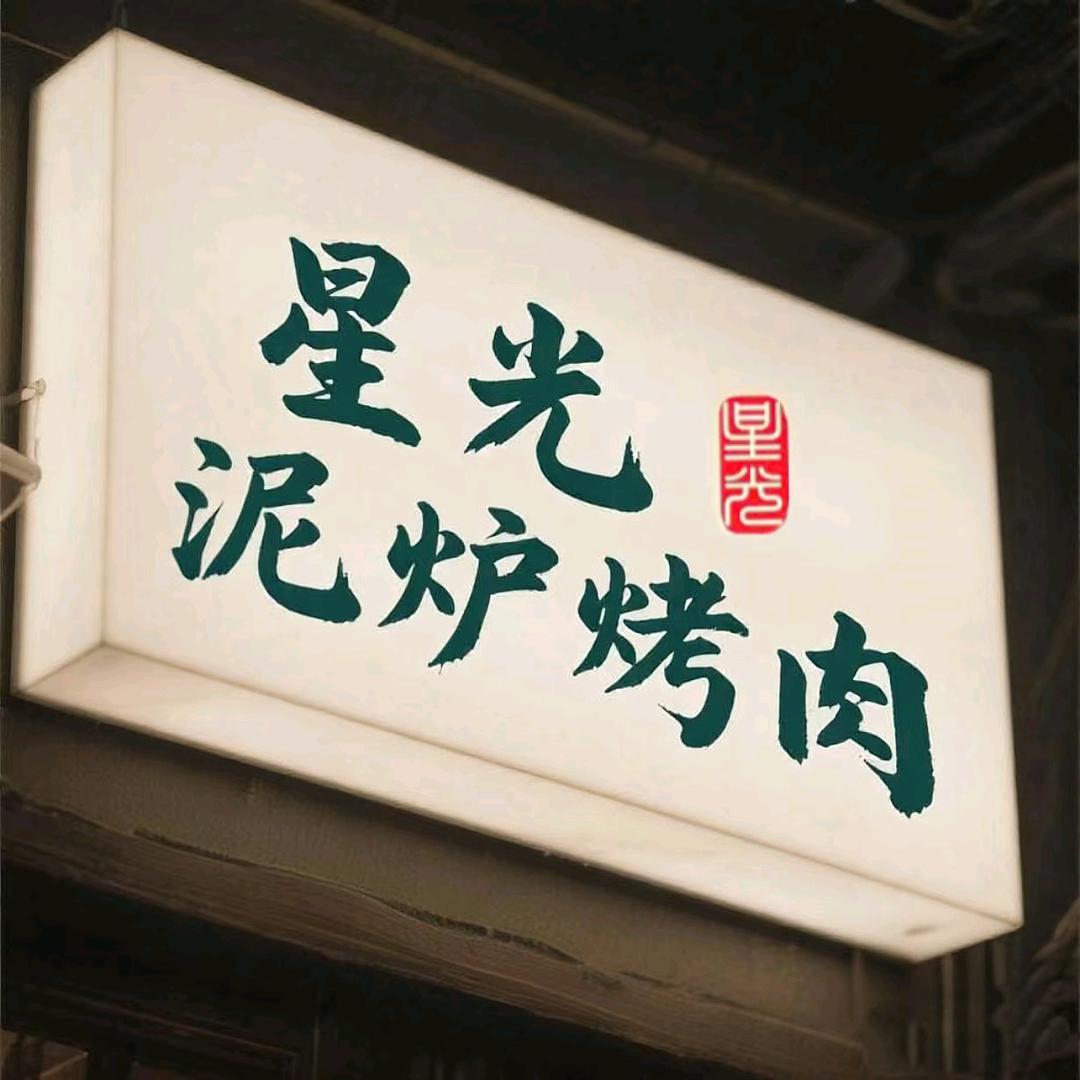 星光泥炉烤肉