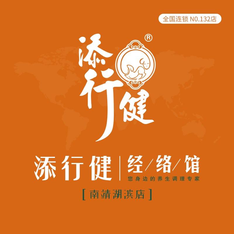 添行健经络馆(南靖店)