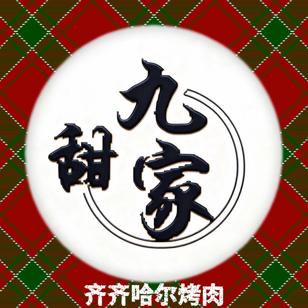 甜九家.齐齐哈尔烤肉官方号