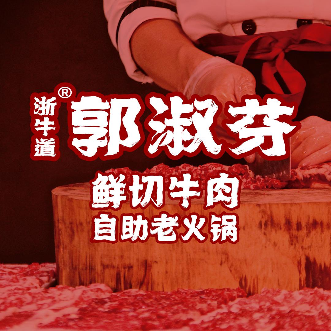 郭淑芬鲜切牛肉自助老火锅(金华宾虹路店)