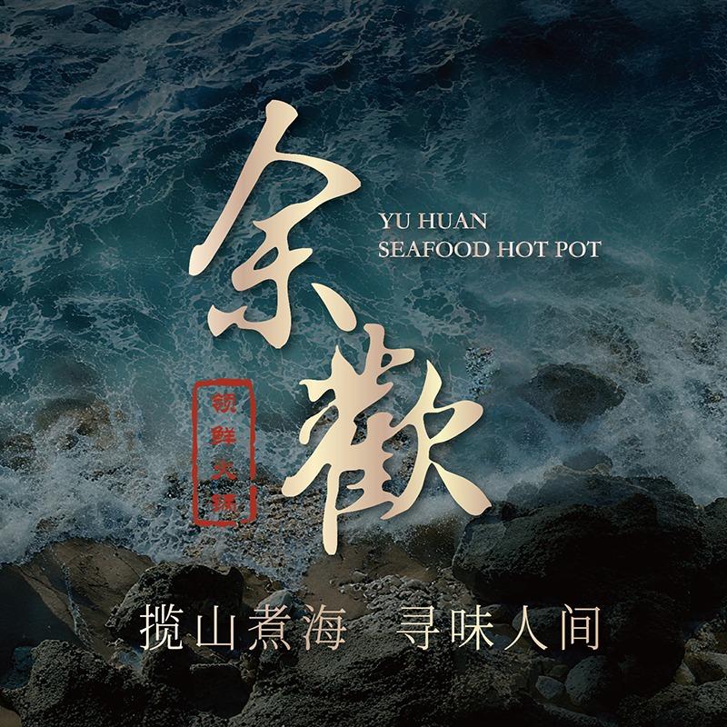 余欢领先火锅 放题自助