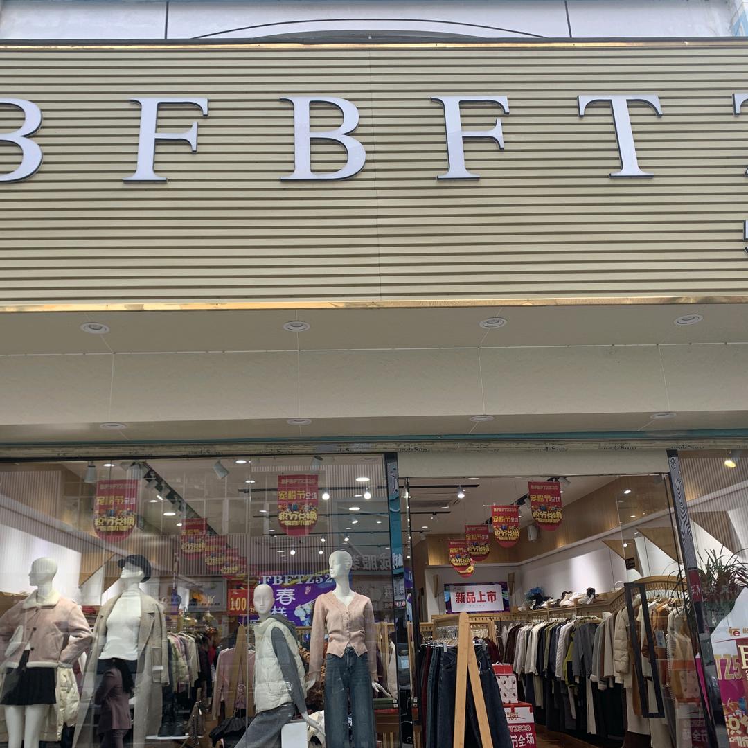 深圳民治BFBFTZ520女装