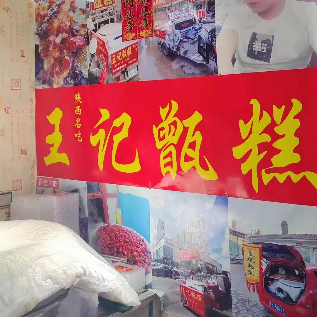 王记甑糕(迎泽街店)