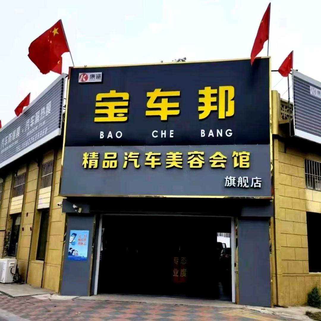 膜超人宝坻店宝车邦汽车膜工厂店