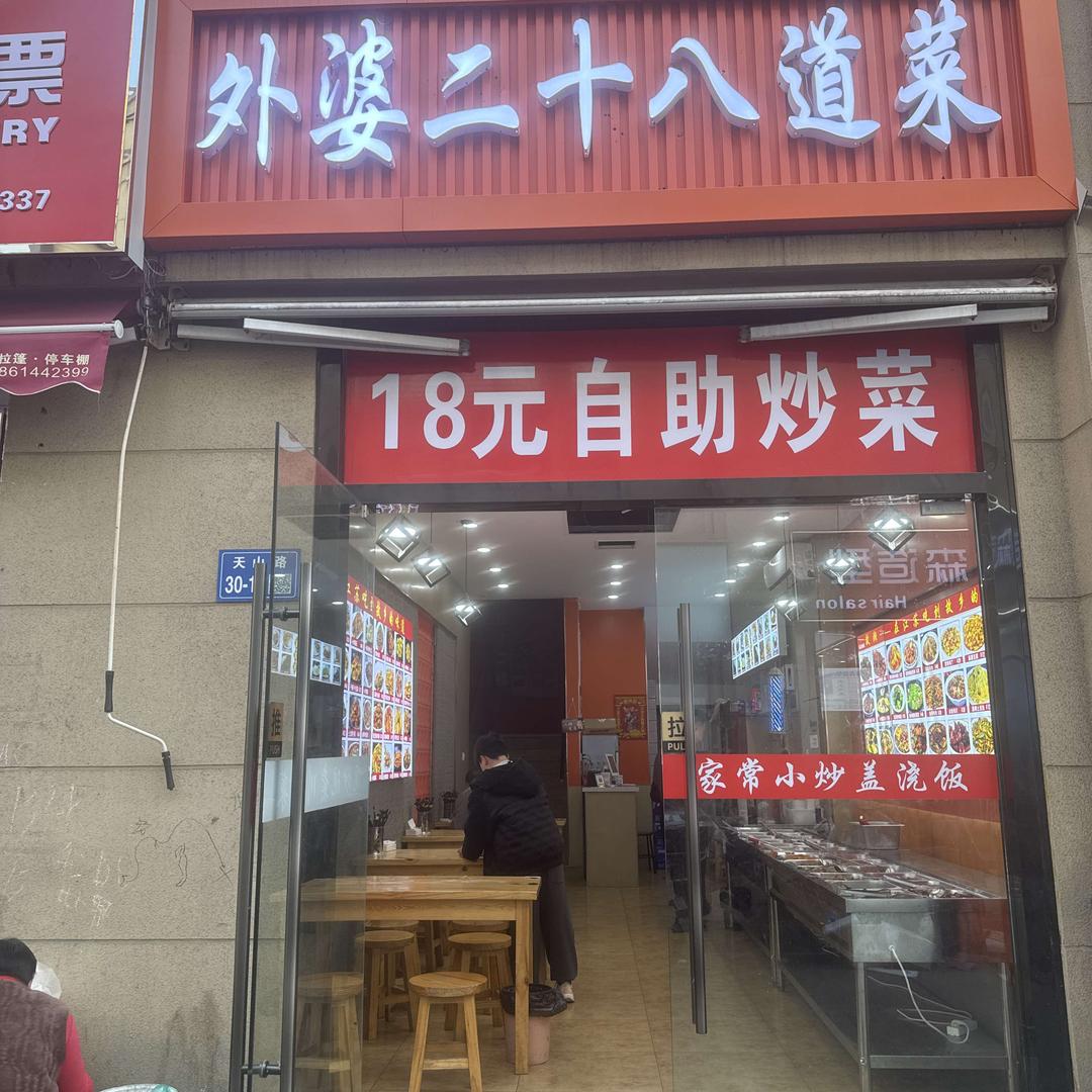 外婆二十八道菜