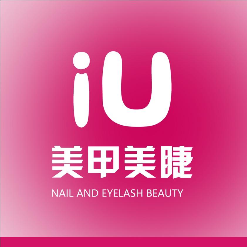 iU美甲美睫(汕头海纳天地店)专用号