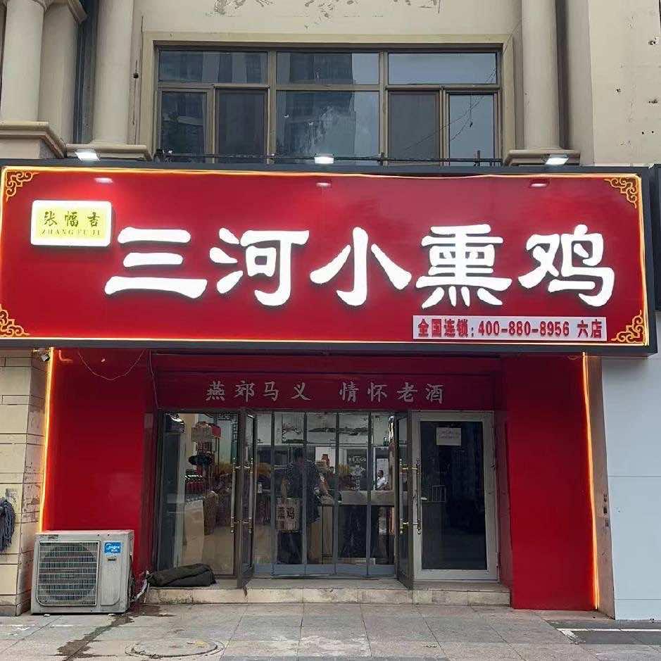 张幅吉（张福记）三河小熏鸡