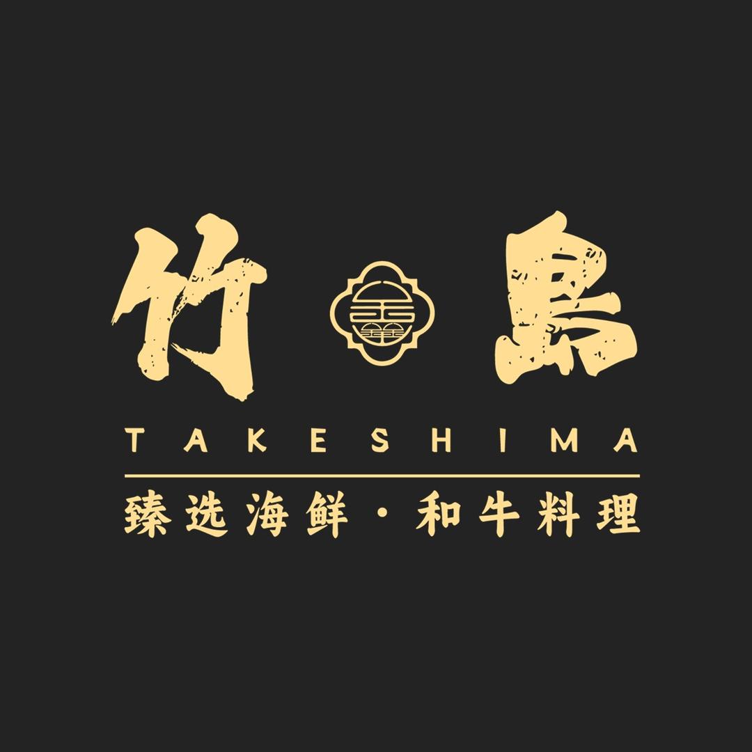 竹鑫岛·甄选海鲜·和牛料理（总部）