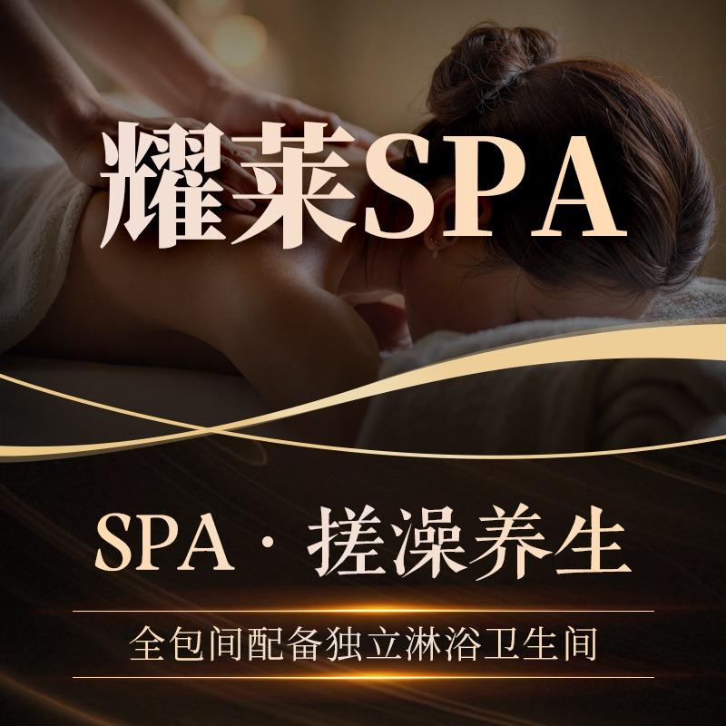 耀莱SPA·搓澡养生(宝安店)