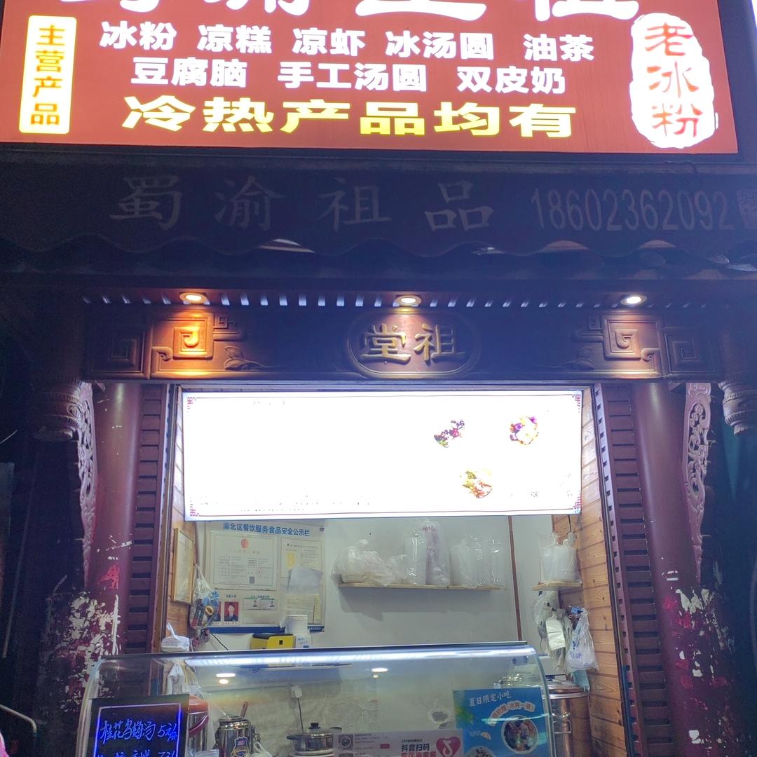 蜀渝堂祖老冰粉